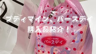 プティマイン、バースデイ購入品