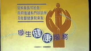 香港經典廣告1996學生健康服務