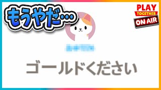 【一緒に遊ぼう】クレクレ地獄でノイローゼ。良い子にはプレゼントあげたがまさかの結果に…【アプリゲーム実況 #playtogether】