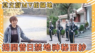 桃園景點：後慈湖步道｜莫文蔚MV拍攝地｜慈湖儀隊衛兵交接｜揭開昔日軍事禁地神秘面紗｜從百吉林蔭步道走到前慈湖｜Taoyuan Attractions｜Taiwan travel｜台湾旅行