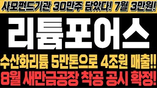 [리튬포어스/하이드로리튬 주가전망] [긴급] 새만금 공장 착공공시 일정 확정! 큰일났다! 2조원의 사모펀드 리튬포어스 매수시작! 결국 20만원 간다!