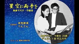 星空に両手を　哀愁歌英　作詞 西沢爽　作曲 神津善行　島倉千代子　守屋浩