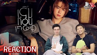 REACTION VICTOR - เริ่มก่อน (If I Could) | Official MV : สายเลือดY