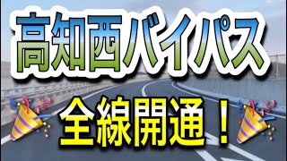 3ヶ月前に全線開通した高知西バイパスを今更走ってきた【2倍速】