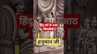 हिंदू धर्म के आठ चिरंजीवी। अष्टचिरंजीवी कौन कौन है? Hindu Mythology। #shorts #viral #DecodeTogether