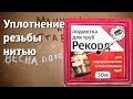 Уплотнение резьбы нитью / Thread seal thread