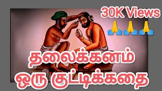 தலைக்கனம் - ஒரு குட்டிக்கதை - Motivational short story in Tamil - SM23