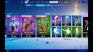 【Fortnite C2】2019年12月26日 今日のアイテムショップ【フォートナイト C2】