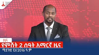 የምሽት 2 ሰዓት አማርኛ ዜና … ሚያዝያ 13/2016 ዓ.ምEtv | Ethiopia | News zena