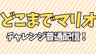 【#スーパーマリオメーカー2】どこまでまりお配信！