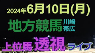 地方競馬ライブ（馬番透視）】6/10（月）川崎競馬 帯広競馬 の馬券に絡む馬番を透視し配信します。穴馬探しや大穴馬券ゲットにお役立て下さい。