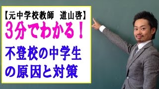 不登校の中学生の原因と対策☆小学校や高校も理由や対応は同じ？ （道山ケイ）