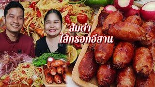 ส้มตำไส้กรอกอีสาน กินกับต้นอ่อนบัวแดงแซ่บอีหลีจ้า