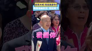 民眾大喊：院長我愛你！韓國瑜幽默回：我結婚了｜NOWnews #韓國瑜 #結婚 #民眾