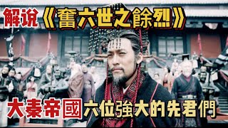 「奮六世之餘烈」大秦六代君主有多強？