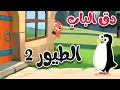 أغنية  دق الباب الطيور 2  - قناة أسرتنا | أغاني أطفال