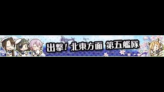 【艦これ】出撃！北東方面 第五艦隊【E-5甲第一段階】