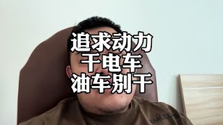 电车的动力很“廉价”，现在买油车为了什么？#新能源汽车