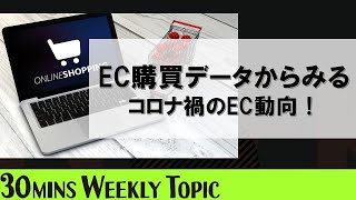 【Weekly Topic】コロナ禍のEC購買動向を把握！