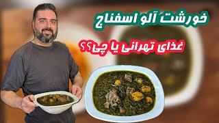 خورشت آلو اسفناج (spinach stew)