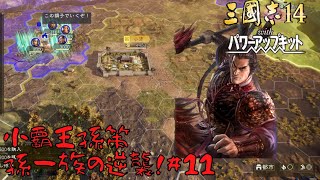 【三国志14ＰＫ】小覇王孫策・孫一族の逆襲！#11【ゆっくり実況】