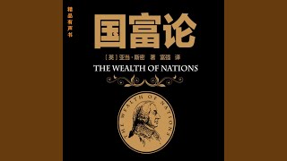 238 第五篇 论国家的收入 第一章 君主或国家的费用（10）.4 - 国富论