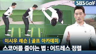 [ 아카데미📌] 어드레스 정렬 체크! 기본이 스코어를 줄인다!