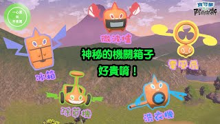 神秘的機關箱子｜天冠山麓｜Switch 寶可夢傳說 阿爾宙斯(36)