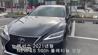 2021년형 렉서스 NEW LS 500h