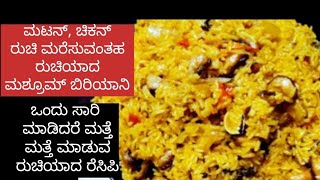 Mushroom Biryani without grinding masala/ಮಸಾಲೆ ರುಬ್ಬದೆ ಸುಲಭವಾಗಿ ಮಾಡುವ ಮಶ್ರೂಮ್ ಬರಿಯಾನಿ