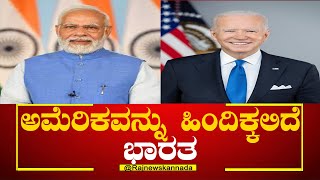 India | america | ಅಮೆರಿಕವನ್ನು ಹಿಂದಿಕ್ಕಲಿದೆ ಭಾರತ