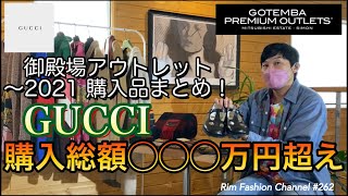 御殿場アウトレット【GUCCI】購入総額◯◯◯万円超え⁉︎〜2021まとめRFC#263