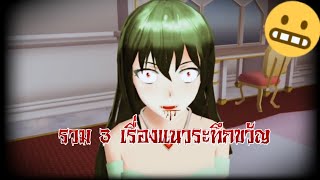 รวม3เรื่องแนวระทึกขวัญ😰‼️การ์ตูนlovely sakura(grow up)#sakuraschoolsimulator#พี่แตงกวา