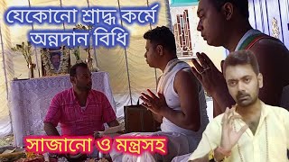 সকল শ্রাদ্ধে প্রয়জন অন্নদান তার সাজানো, সুন্দর ভাবে মন্ত্রসহ উপস্থাপন।।সবাই দেখার মতো ভিডিও।।