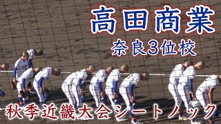 『高田商業シートノック』奈良3位校 秋季近畿大会 大阪桐蔭戦 2023年10月21日