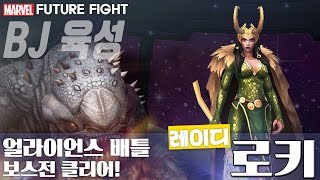 [BJ육성] 마블 퓨처파이트 로키 얼라이언스 배틀 보스전 클리어 공략 영상! 마퓨파   MARVEL futurefight