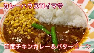 印度チキンカレー＆バターコーン【一息くん#97】カレーハウス11イマサ