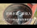 炭焼きストーブの仕組みと前準備