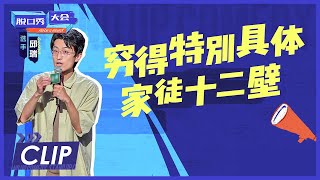 真实到哭泣！真就是在大城市租房的我本人吧 |《脱口秀大会S4 ROCK\u0026ROAST》