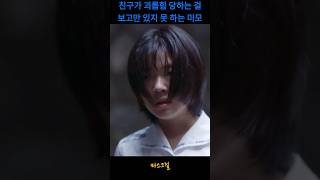 친구가 괴롭힘 당하는 걸 보고만 있지 못 하는 미모