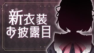 【新衣装】おかえりなさいませ、ご主人様…☕【初見大歓迎🔰】