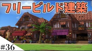 【ドラクエビルダーズ】DQB2が楽しみすぎてうっかりDQBを始めてみたよ part36【PS4】