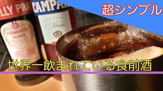 世界一飲まれてる食前酒