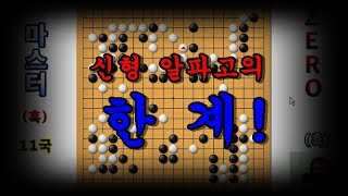 막가파 스타일에 무너지는 알파고 zero! (알파고 제로 VS 알파고 마스터) 알파고 바둑 11국