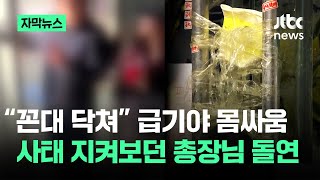 [자막뉴스] 급기야 사제지간 몸싸움…의견 모은다던 여대, 돌연 / JTBC News