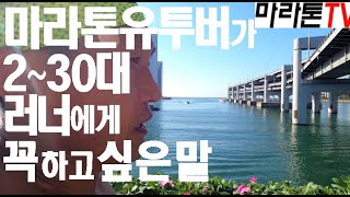 [마라톤톡 487화] 키보드러너 구찌러너에게 유투버가 말합니다