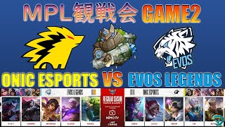 【MPL観戦会･2】なるほど、これが世界のガレックか、、　EVOS vs ONIC GAME2【Cyneric】【モバイルレジェンド/MobileLegend】