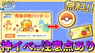 【注意点あり】無料でサブレが貰える神イベント到来！【ポケモンスリープ/ワカクサ本島】