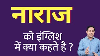 नाराज को इंग्लिश में क्या कहते हैं ? naraj ko English mein kya kahate hain | Spoken English classes