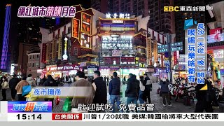 長沙越夜越繽紛 「茶顏」月色一遊未盡 《海峽拼經濟》